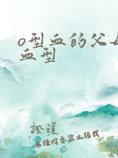 o型血的父母的血型