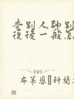 夸别人帅别人回复后一般怎么回