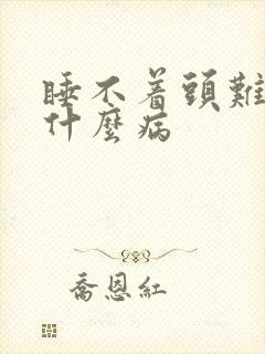 睡不着头难受是什么病