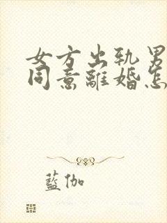 女方出轨男方不同意离婚怎么判