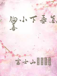 胸小下垂怎么改善