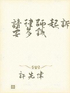 请律师起诉离婚要多钱