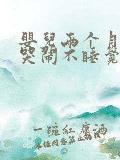 婴儿两个月晚上哭闹不睡觉咋回事