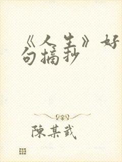 《人生》好词好句摘抄