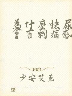 为什么快尿完了会有刺痛感