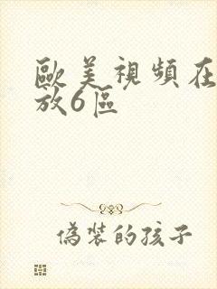 欧美视频在线播放6区