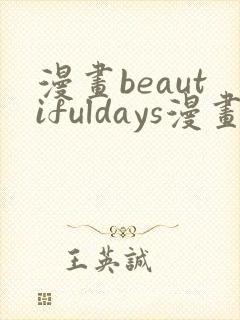 漫画beautifuldays漫画全集免费观看