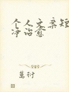 个人文案短句干净治愈