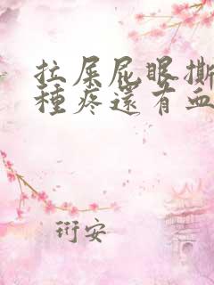 拉屎屁眼撕裂那种疼还有血