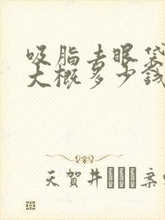 吸脂去眼袋手术大概多少钱