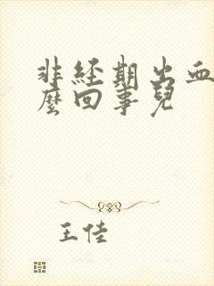 非经期出血是怎么回事儿