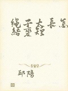 绳子太长怎么打结变短