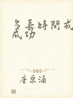 多长时间戒烟算成功