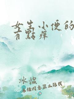 女生小便的地方有点痒