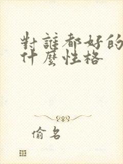 对谁都好的人是什么性格