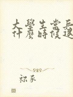 大学生当兵学费什么时候退