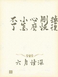 不小心删掉微信了怎么恢复聊天记录