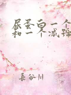 尿蛋白一个加号和一个减号是什么意思