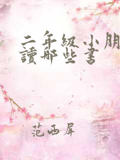 二年级小朋友应读哪些书