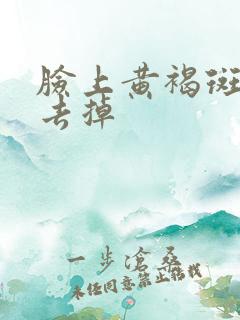 脸上黄褐斑如何去掉