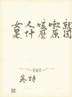 女人咳嗽就漏尿是什么原因