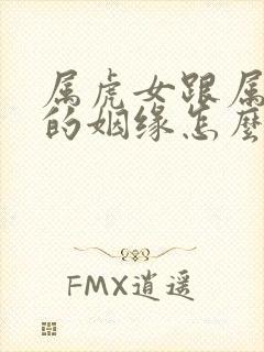 属虎女跟属龙男的姻缘怎么样