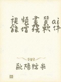 视频画质ai智能增强软件