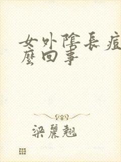 女外阴长痘痘怎么回事