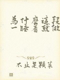 为什么这段时间一睡着就做梦