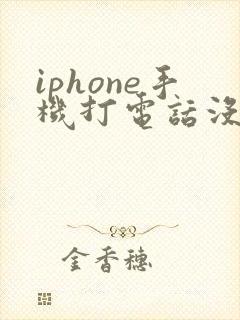 iphone手机打电话没声音免提有声音