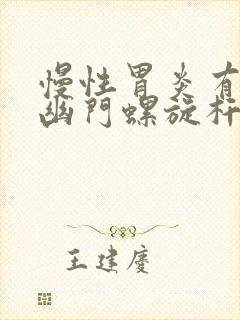 慢性胃炎有没有幽门螺旋杆