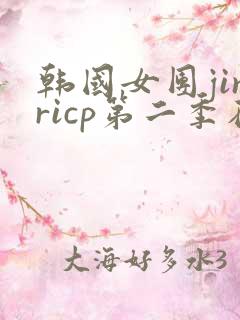 韩国女团jinricp第二季在线