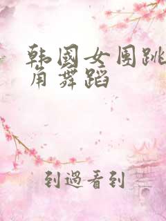 韩国女团跳低视角舞蹈