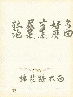 拉尿有好多小泡泡是怎么回事