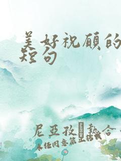 美好祝愿的唯美短句