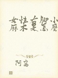 女性右脚小脚趾麻木是怎么回事