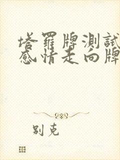 塔罗牌测试近期感情走向牌阵