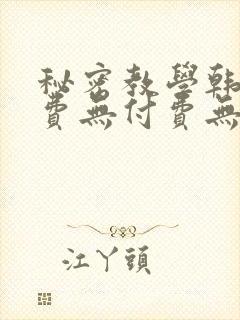 秘密教学韩漫免费无付费无遮