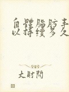 自体脂肪丰胸可以持续多久