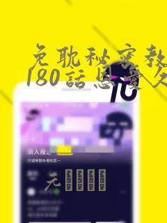 免耽秘密教学第180话恩爱久等了：结局+番外