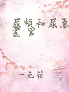 尿频和尿急尿不尽 男