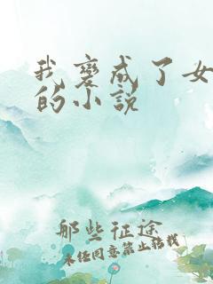 我变成了女孩子的小说