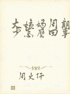 大姨妈周期短量少怎么回事