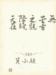 天降之子无删减在线观看