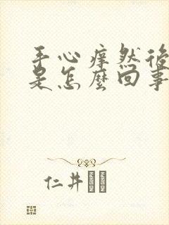 手心痒然后脱皮是怎么回事