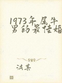 1973年属牛男的最佳婚配