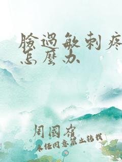 脸过敏刺疼发红怎么办