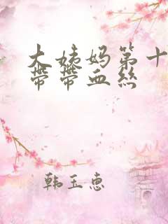 大姨妈第十天白带带血丝