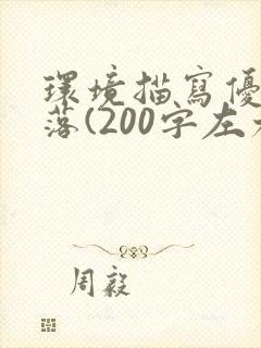 环境描写优美段落(200字左右)