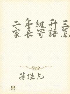 二年级升三年级家长寄语怎么写简短